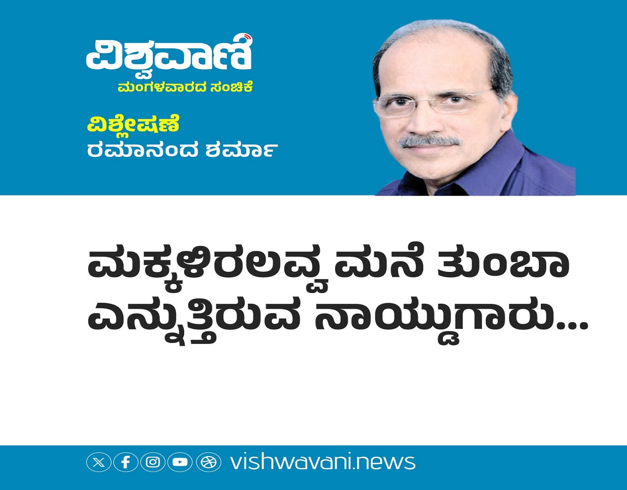 ಮಕ್ಕಳಿರಲವ್ವ ಮನೆ ತುಂಬಾ ಎನ್ನುತ್ತಿರುವ ನಾಯ್ಡುಗಾರು