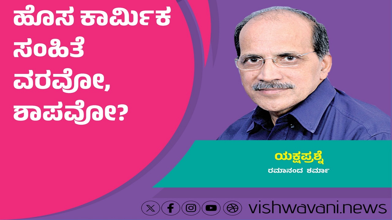 Ramanand Sharma Column: ಹೊಸ ಕಾರ್ಮಿಕ ಸಂಹಿತೆ ವರವೋ, ಶಾಪವೋ ?