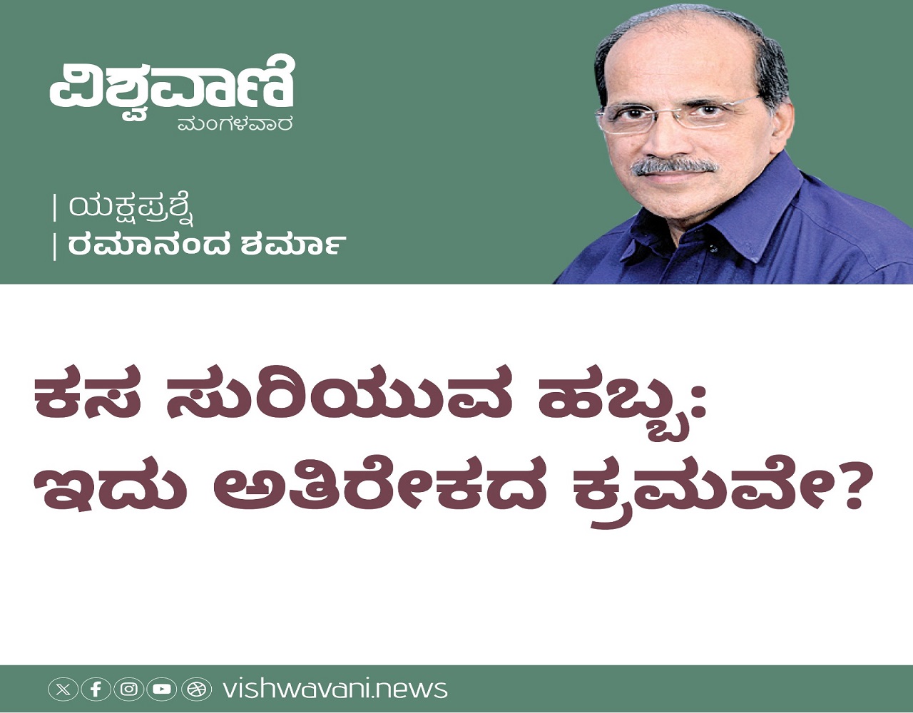 Ramanand Sharma Column: ಕಸ ಸುರಿಯುವ ಹಬ್ಬ: ಇದು ಅತಿರೇಕದ ಕ್ರಮವೇ ?
