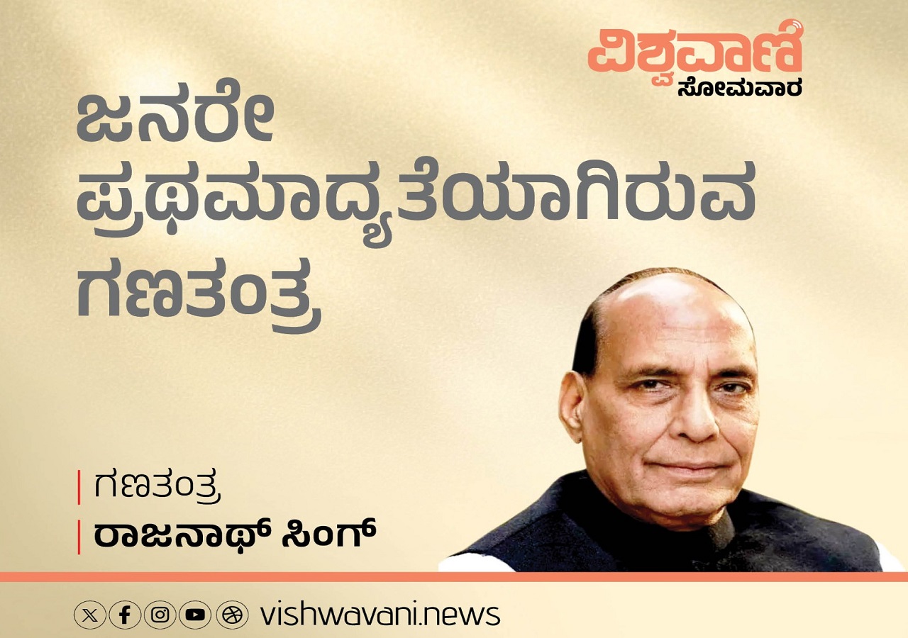 ಜನರೇ ಪ್ರಥಮ ಆದ್ಯತೆಯಾಗಿರುವ ಗಣತಂತ್ರವಿದು