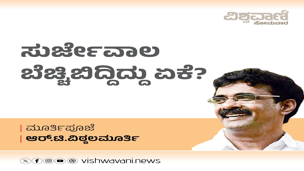 R T Vittalmurthy Column: ಸುರ್ಜೇವಾಲ ಬೆಚ್ಚಿ ಬಿದ್ದಿದ್ದು ಏಕೆ ?