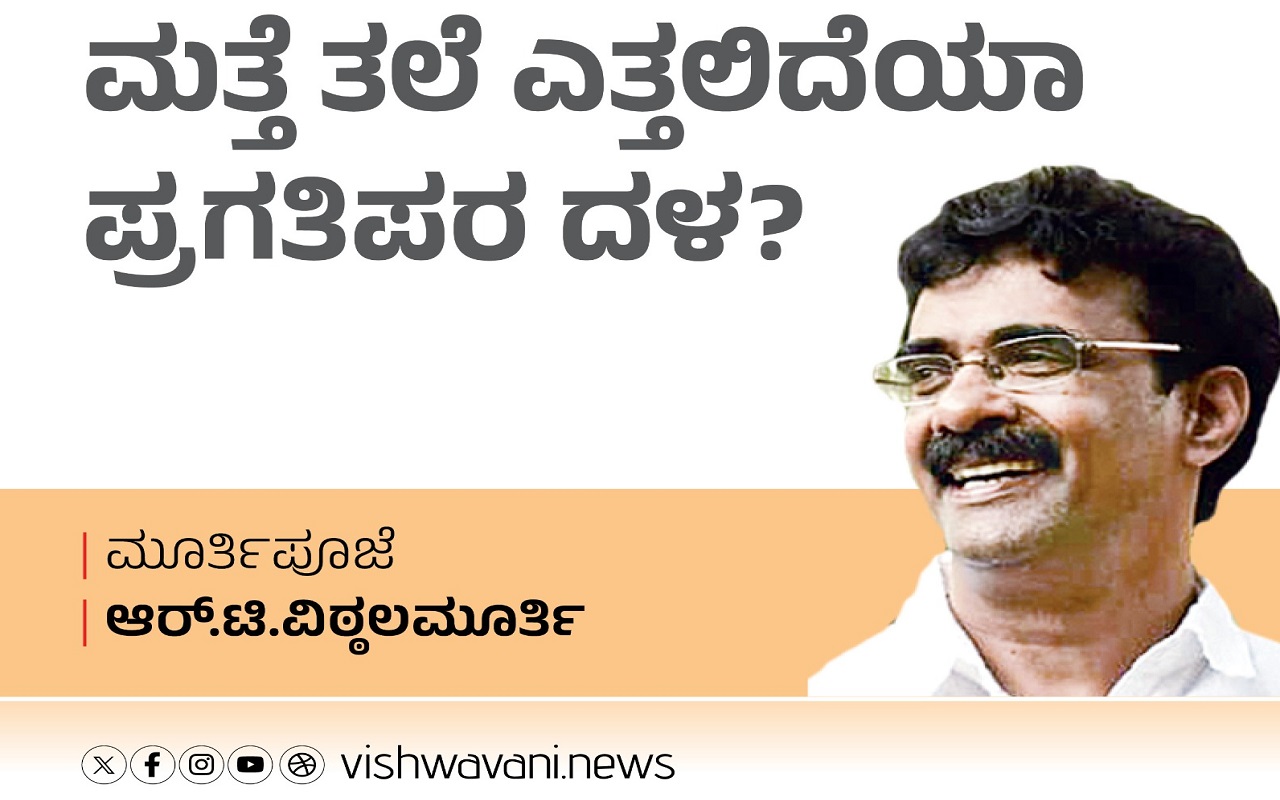 R T Vittalmurthy Column: ಮತ್ತೆ ತಲೆ ಎತ್ತಲಿದೆಯೇ ಪ್ರಗತಿಪರ ದಳ ?
