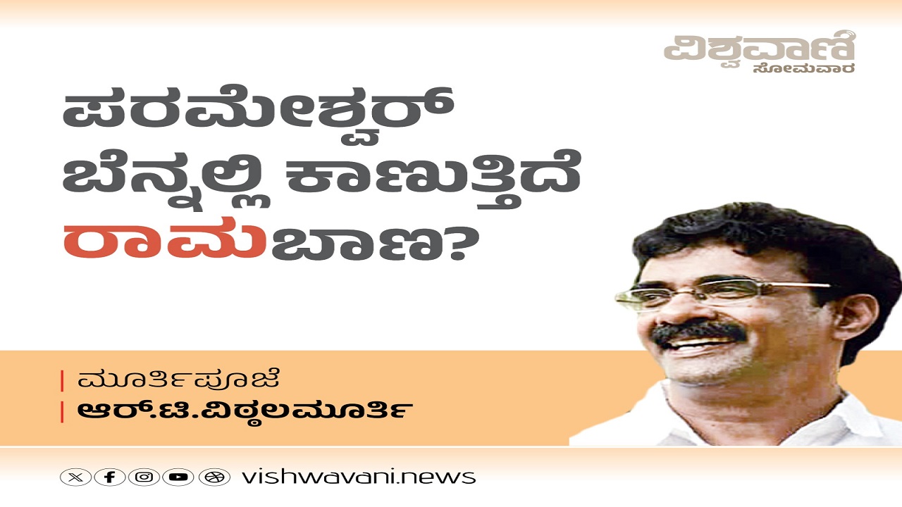 ಪರಮೇಶ್ವರ್ ಬೆನ್ನಲ್ಲಿ ಕಾಣುತ್ತಿದೆ ರಾಮಬಾಣ ?