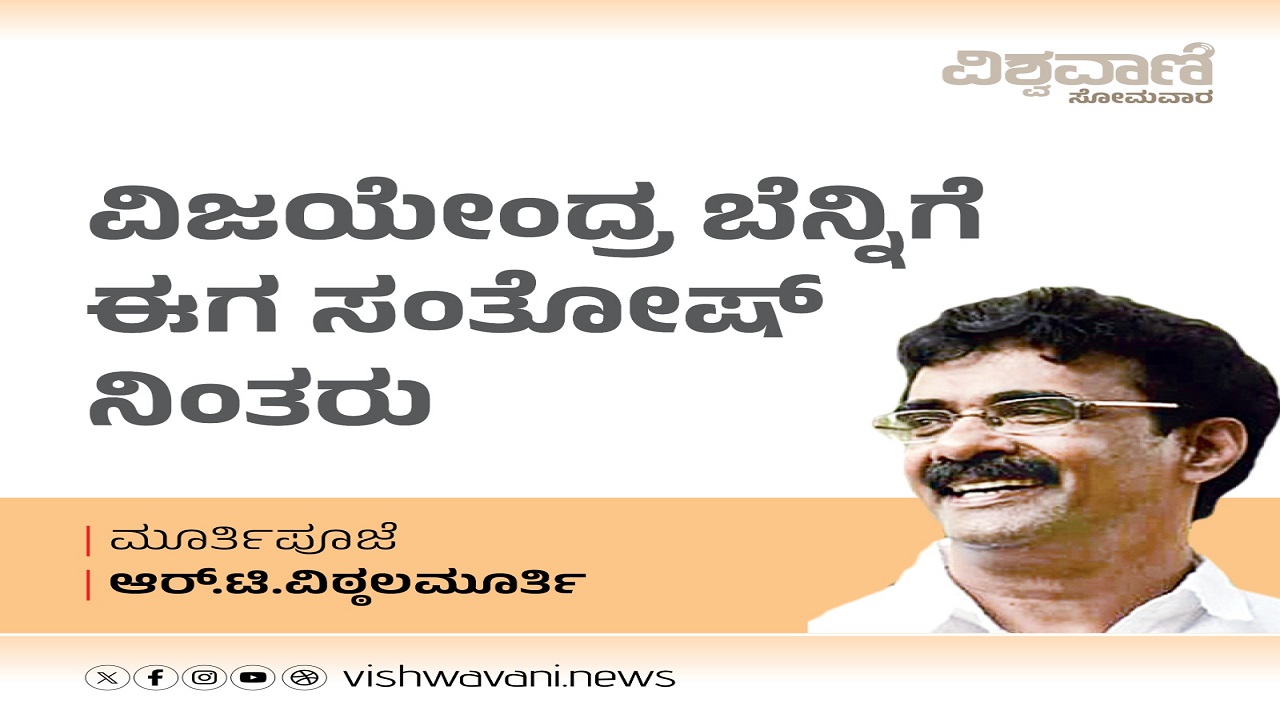 ವಿಜಯೇಂದ್ರ ಬೆನ್ನಿಗೆ ಈಗ ಸಂತೋಷ್ ನಿಂತಿದ್ದಾರೆ