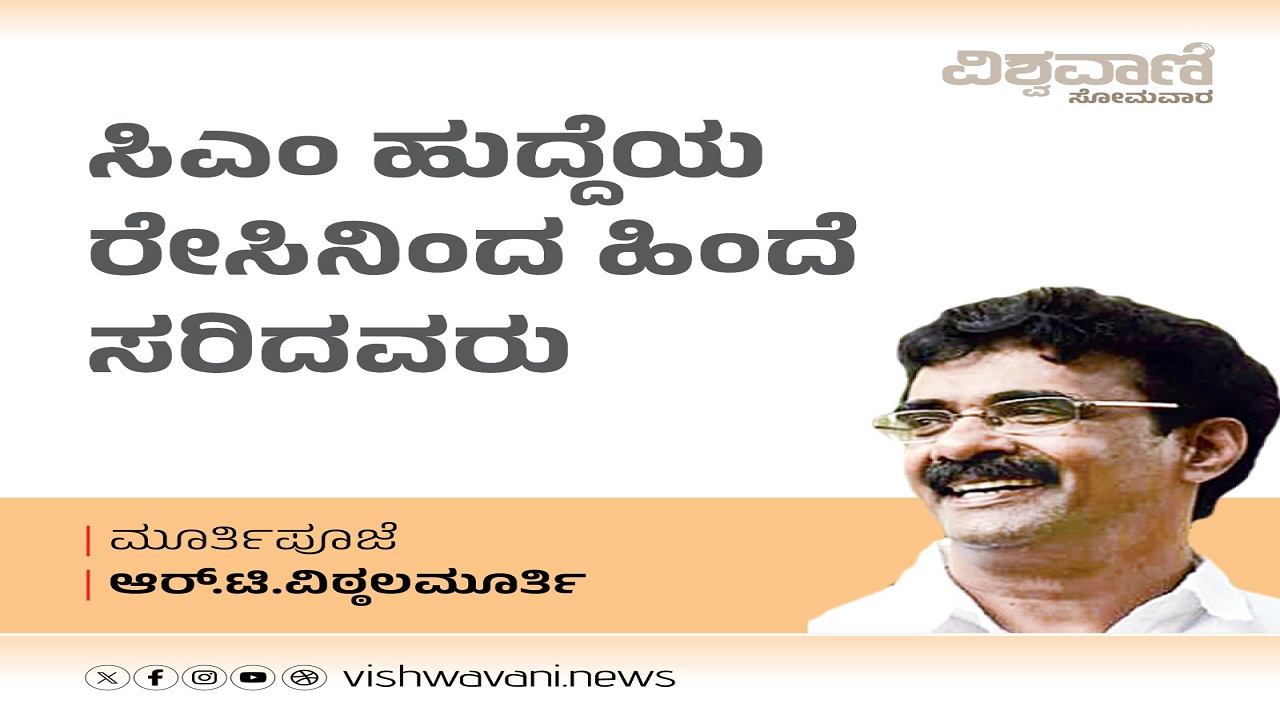 ಸಿಎಂ ಹುದ್ದೆಯ ರೇಸಿನಿಂದ ಹಿಂದೆ ಸರಿದವರು