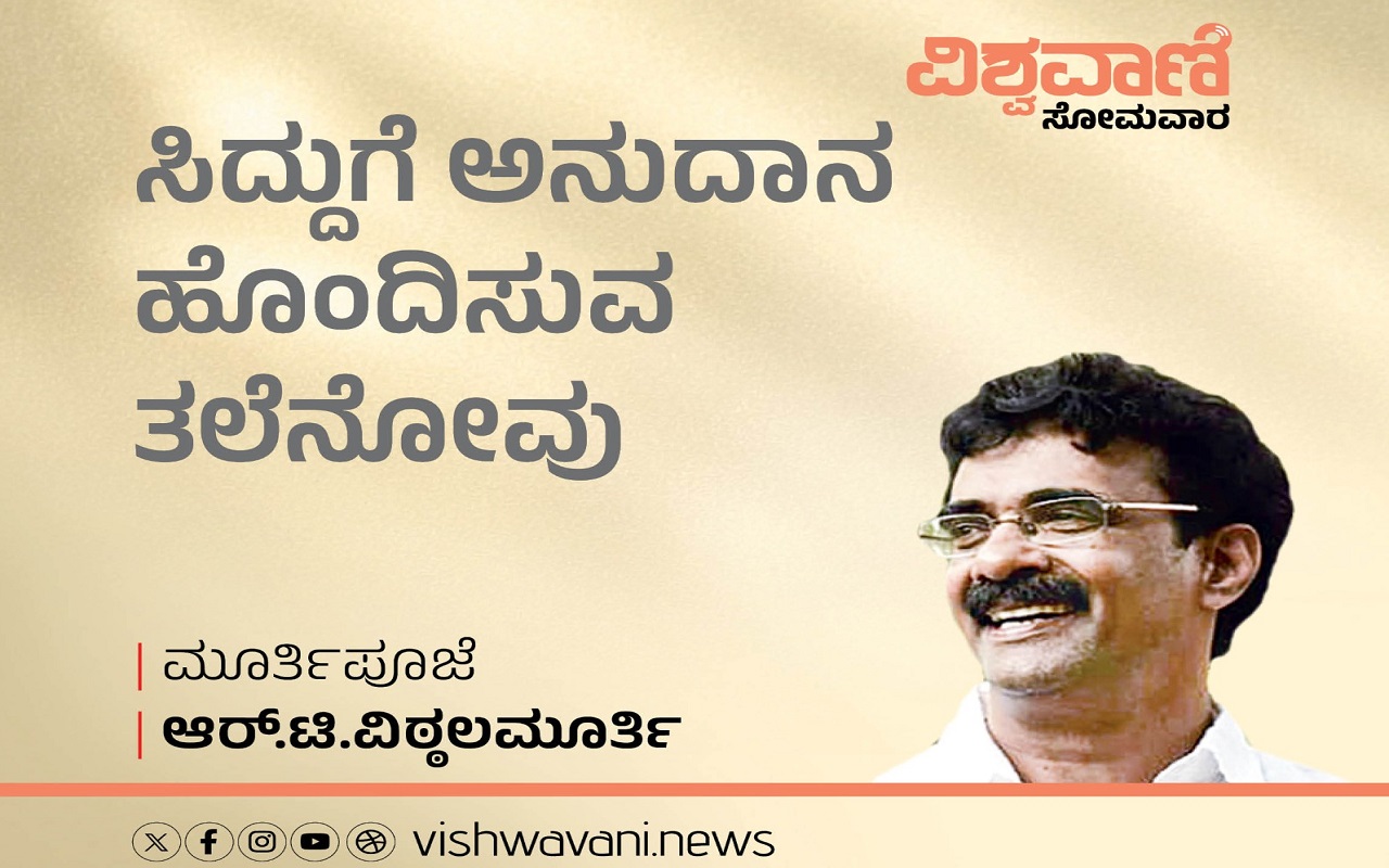 ಸಿದ್ದುಗೆ ಅನುದಾನ ಹೊಂದಿಸುವ ತಲೆನೋವು ಶುರುವಾಗಿದೆ