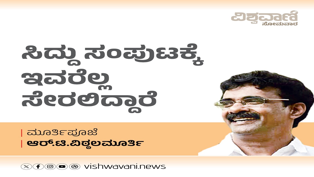 R T Vittalmurthy Column: ಸಿದ್ದು ಸಂಪುಟಕ್ಕೆ ಇವರೆಲ್ಲ ಸೇರಲಿದ್ದಾರೆ