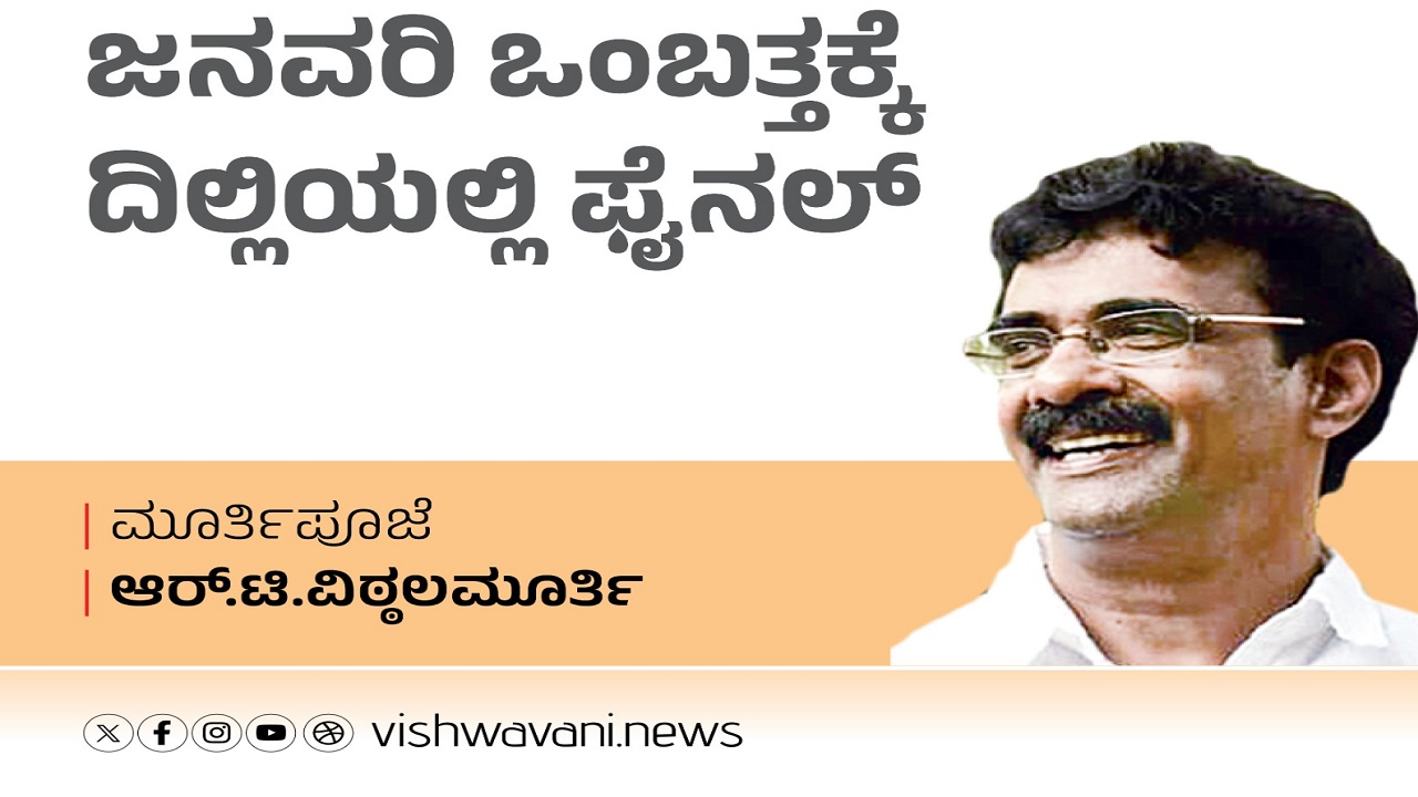 R T Vittalmurthy Column: ಜನವರಿ ಒಂಬತ್ತಕ್ಕೆ ದಿಲ್ಲಿಯಲ್ಲಿ ಫೈನಲ್