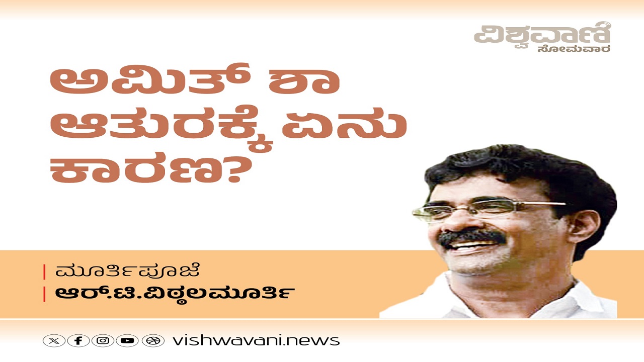 ಅಮಿತ್ ಶಾ ಆತುರಕ್ಕೆ ಏನು ಕಾರಣ ?