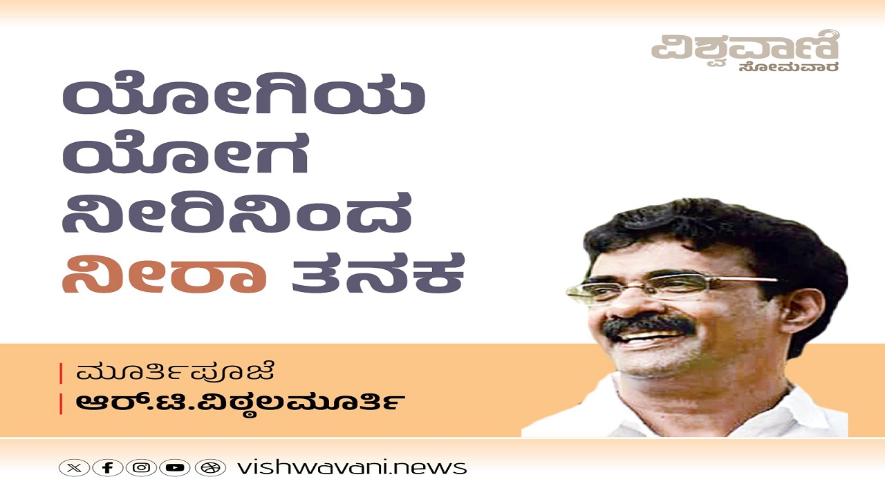 ಯೋಗಿಯ ಯೋಗ ನೀರಿನಿಂದ ನೀರಾ ತನಕ