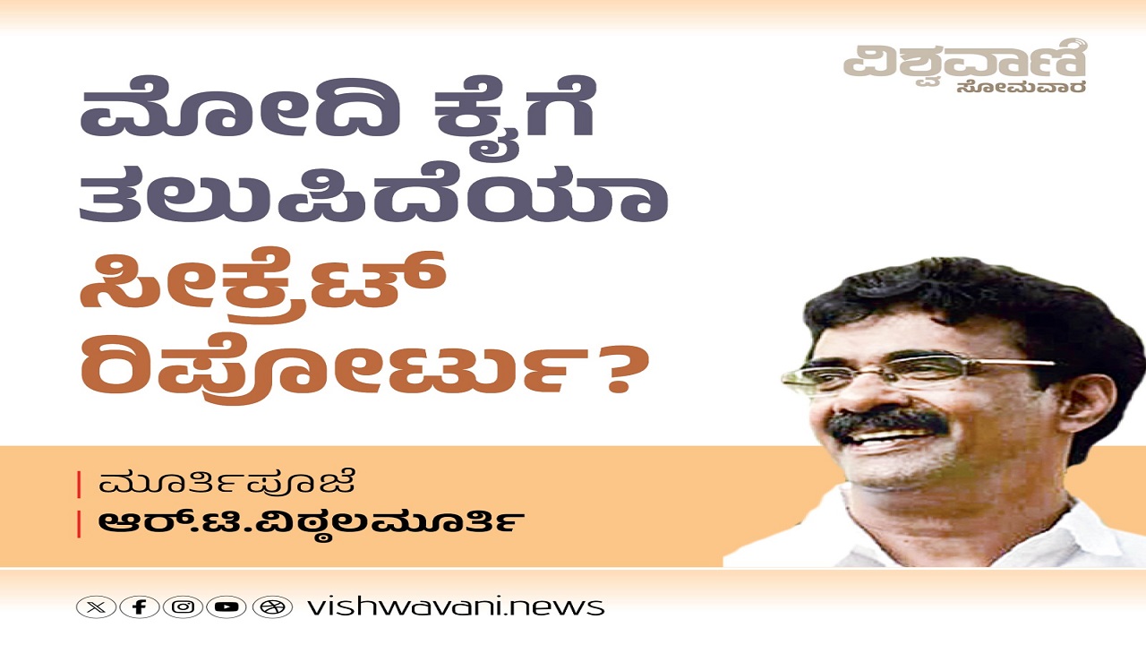 ಮೋದಿಯವರಿಗೆ ತಲುಪಿದೆಯಾ ಸೀಕ್ರೆಟ್ ರಿಪೋರ್ಟು ?