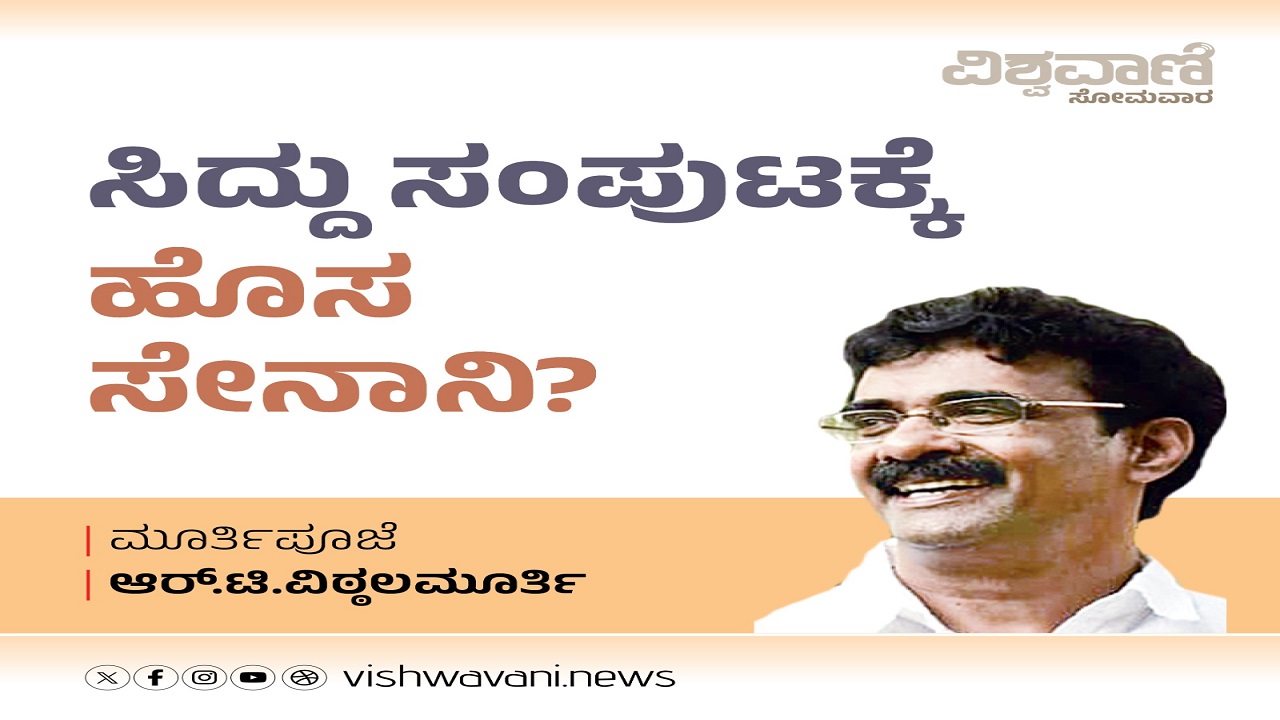 ಬರಲಿದ್ದಾರೆಯೇ ಸಿದ್ದು ಸಂಪುಟಕ್ಕೆ ಹೊಸ ಸೇನಾನಿ ?