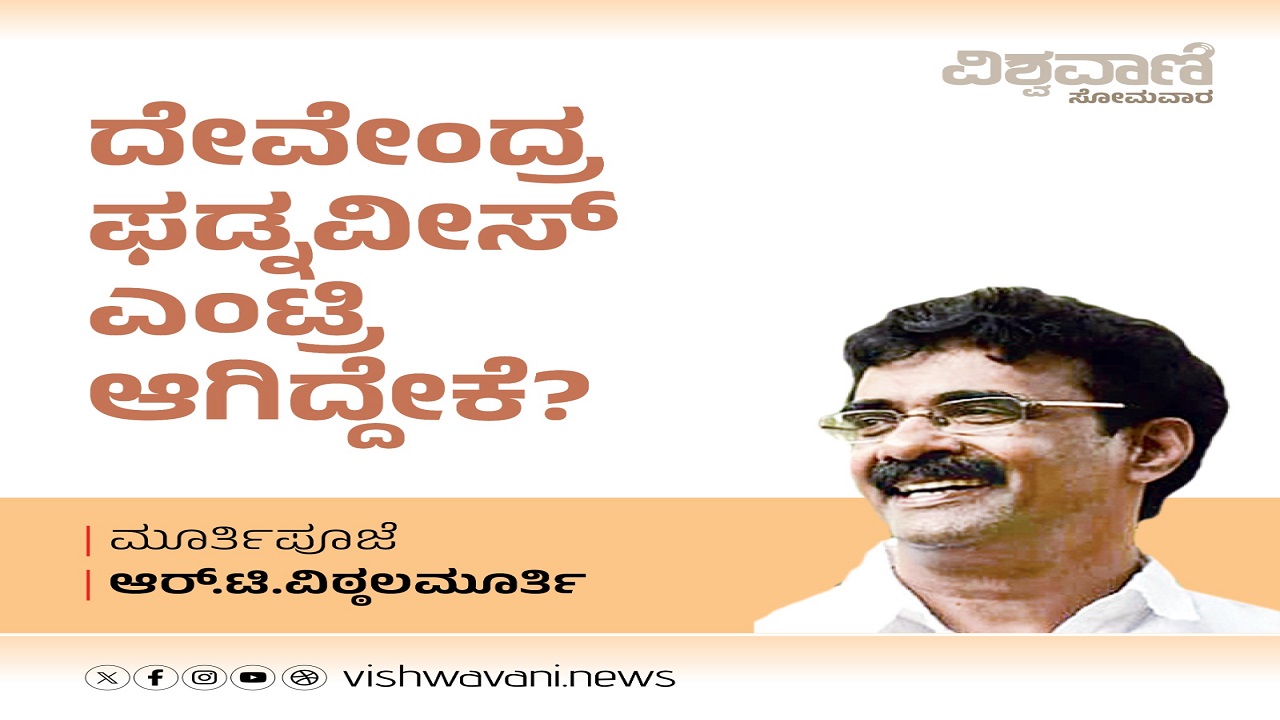 ದೇವೇಂದ್ರ ಫಡ್ನವೀಸ್ ಎಂಟ್ರಿ ಆಗಿದ್ದೇಕೆ ?