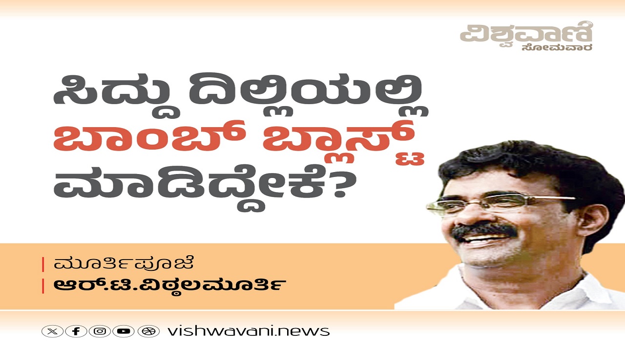 ಸಿದ್ದು ದಿಲ್ಲಿಯಲ್ಲಿ ಬಾಂಬ್ ಬ್ಲಾಸ್ಟ್ ಮಾಡಿದ್ದೇಕೆ ?
