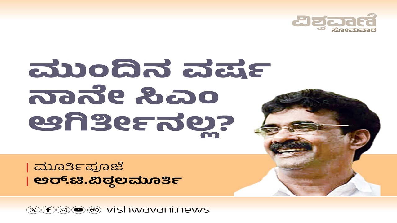 ಮುಂದಿನ ವರ್ಷ ನಾನೇ ಸಿಎಂ ಆಗಿರ್ತೀನಲ್ಲ ?