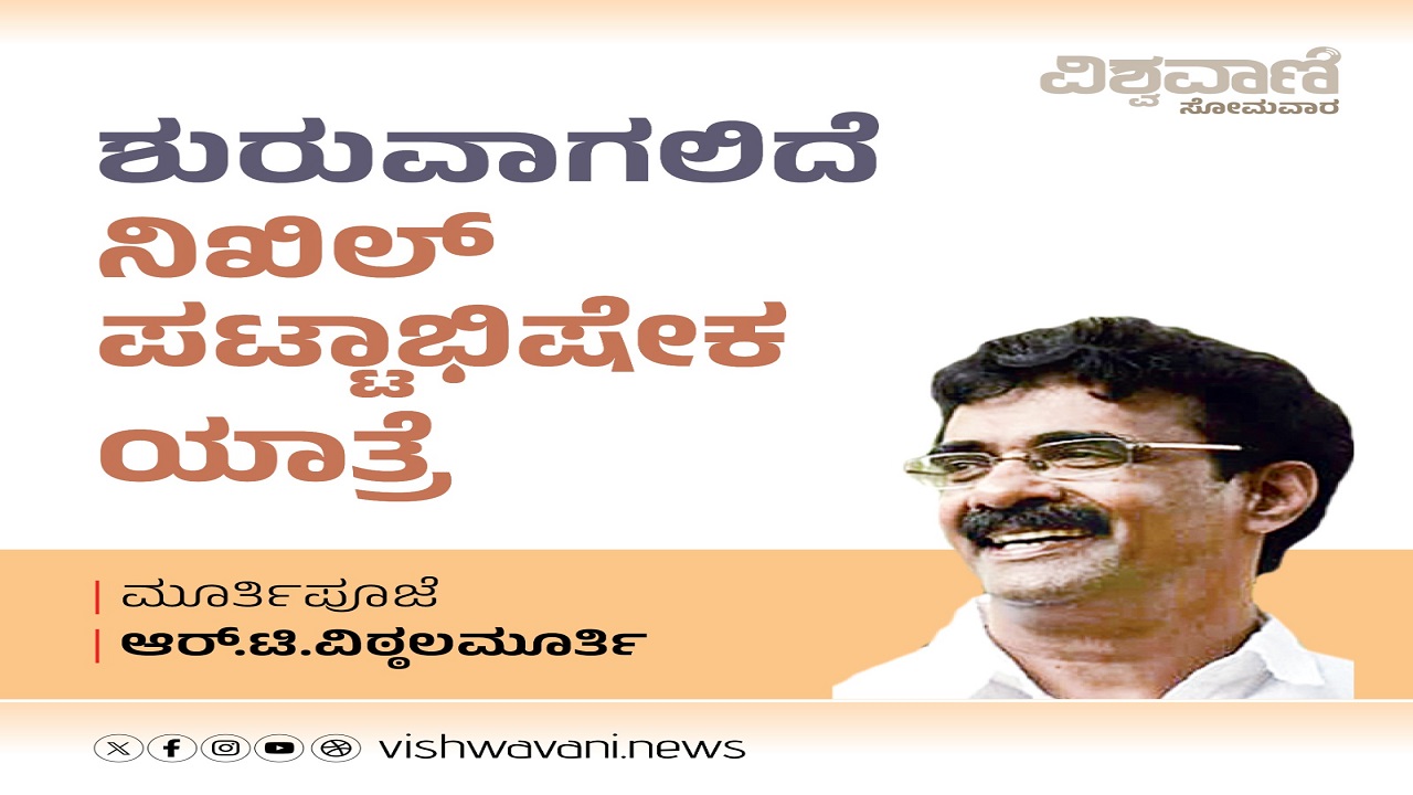 ಶುರುವಾಗಲಿದೆ ನಿಖಿಲ್ ಪಟ್ಟಾಭಿಷೇಕ ಯಾತ್ರೆ