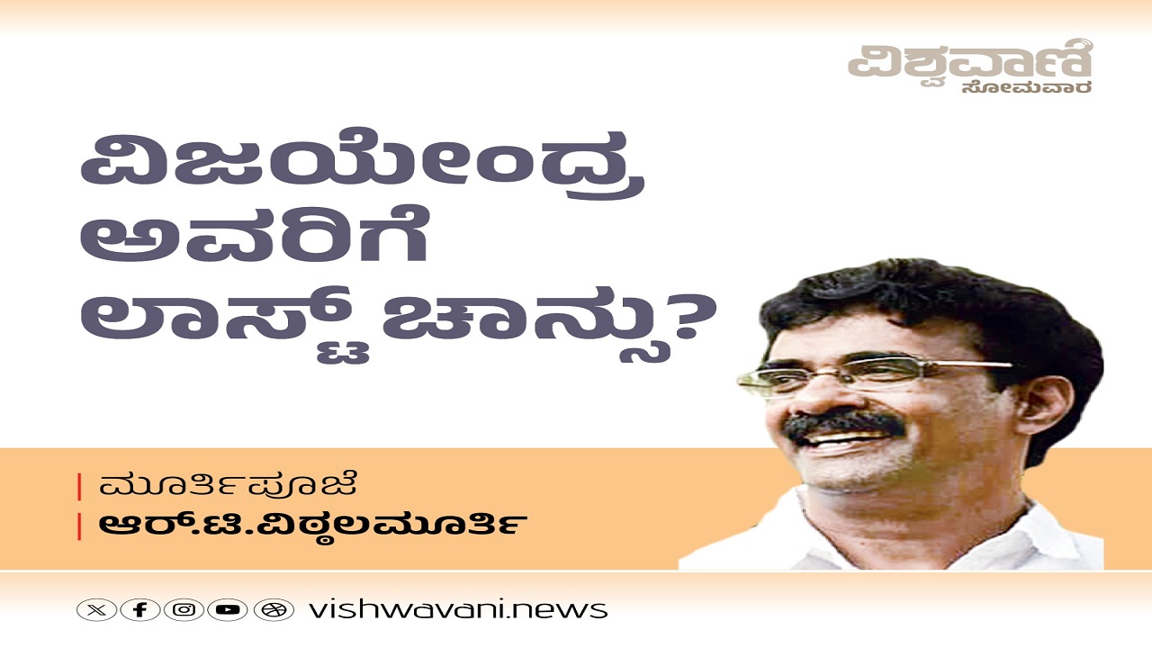 ವಿಜಯೇಂದ್ರ ಅವರಿಗೆ ಲಾಸ್ಟ್ ಚಾನ್ಸು ?