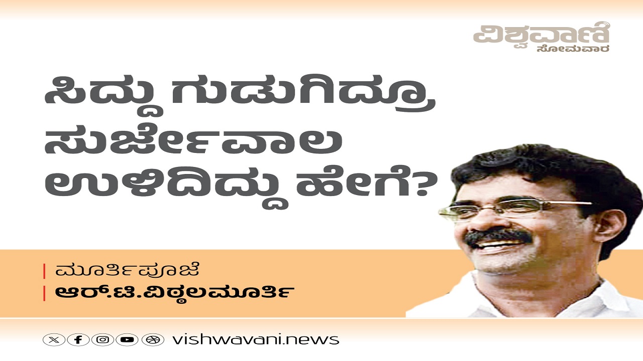 ಸಿದ್ದು ಗುಡುಗಿದ್ರೂ ಸುರ್ಜೇವಾಲ ಉಳಿದಿದ್ದು ಹೇಗೆ ?