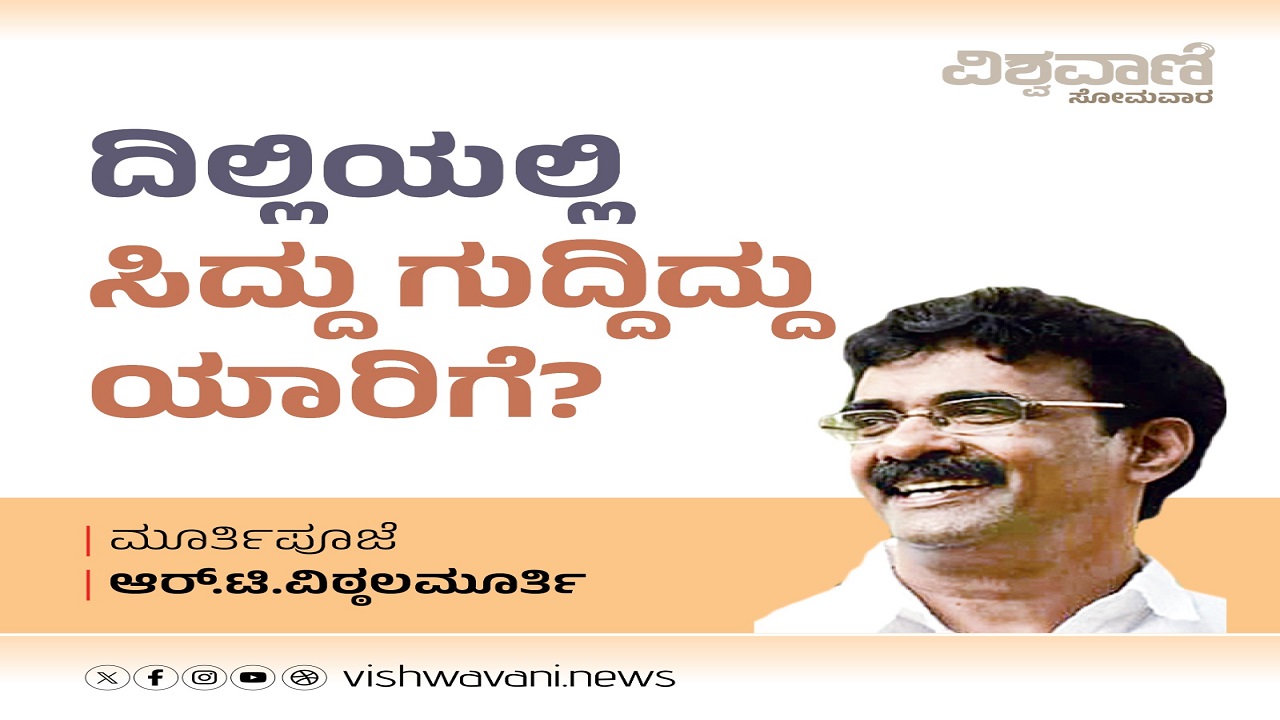 ಅಷ್ಟಕ್ಕೂ, ದಿಲ್ಲಿಯಲ್ಲಿ ಸಿದ್ದು ಗುದ್ದಿದ್ದು ಯಾರಿಗೆ ?