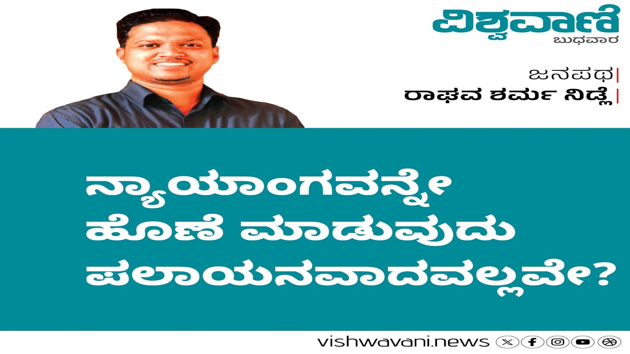 ನ್ಯಾಯಾಂಗವನ್ನೇ ಹೊಣೆಯಾಗಿಸುವುದು ಪಲಾಯನವಾದವಲ್ಲವೇ ?