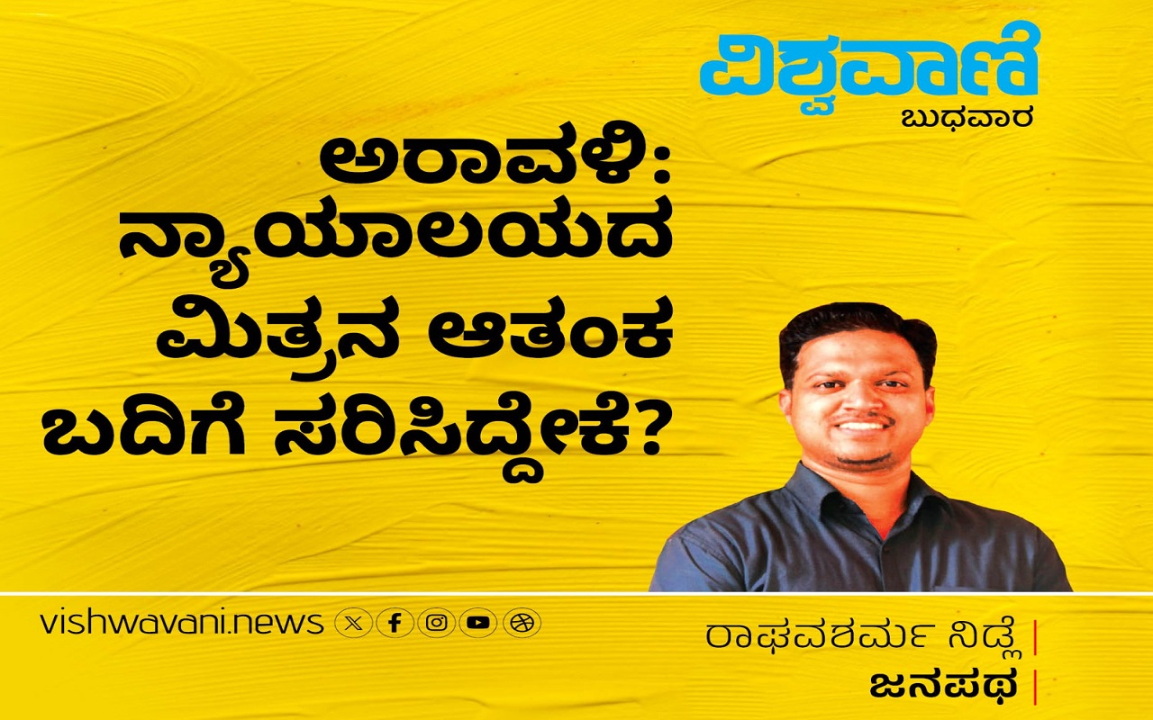 ಅರಾವಳಿ: ನ್ಯಾಯಾಲಯದ ಮಿತ್ರನ ಆತಂಕ ಬದಿಗೆ ಸರಿಸಿದ್ದೇಕೆ ?