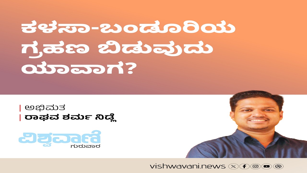 ಕಳಸಾ-ಬಂಡೂರಿಯ ಗ್ರಹಣ ಬಿಡುವುದು ಯಾವಾಗ ?