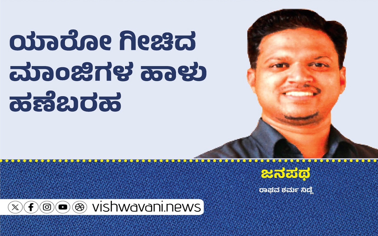 Raghav Sharma Nidle Column: ಯಾರೋ ಗೀಚಿದ ಹಾಳು ಹಣೆಬರಹ