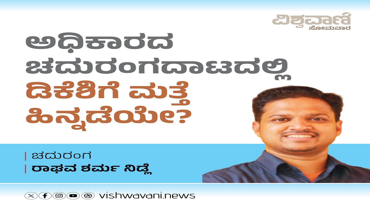 ಅಧಿಕಾರದ ಚದುರಂಗದಾಟದಲ್ಲಿ ಡಿಕೆಶಿಗೆ ಮತ್ತೆ ಹಿನ್ನಡೆಯೇ ?