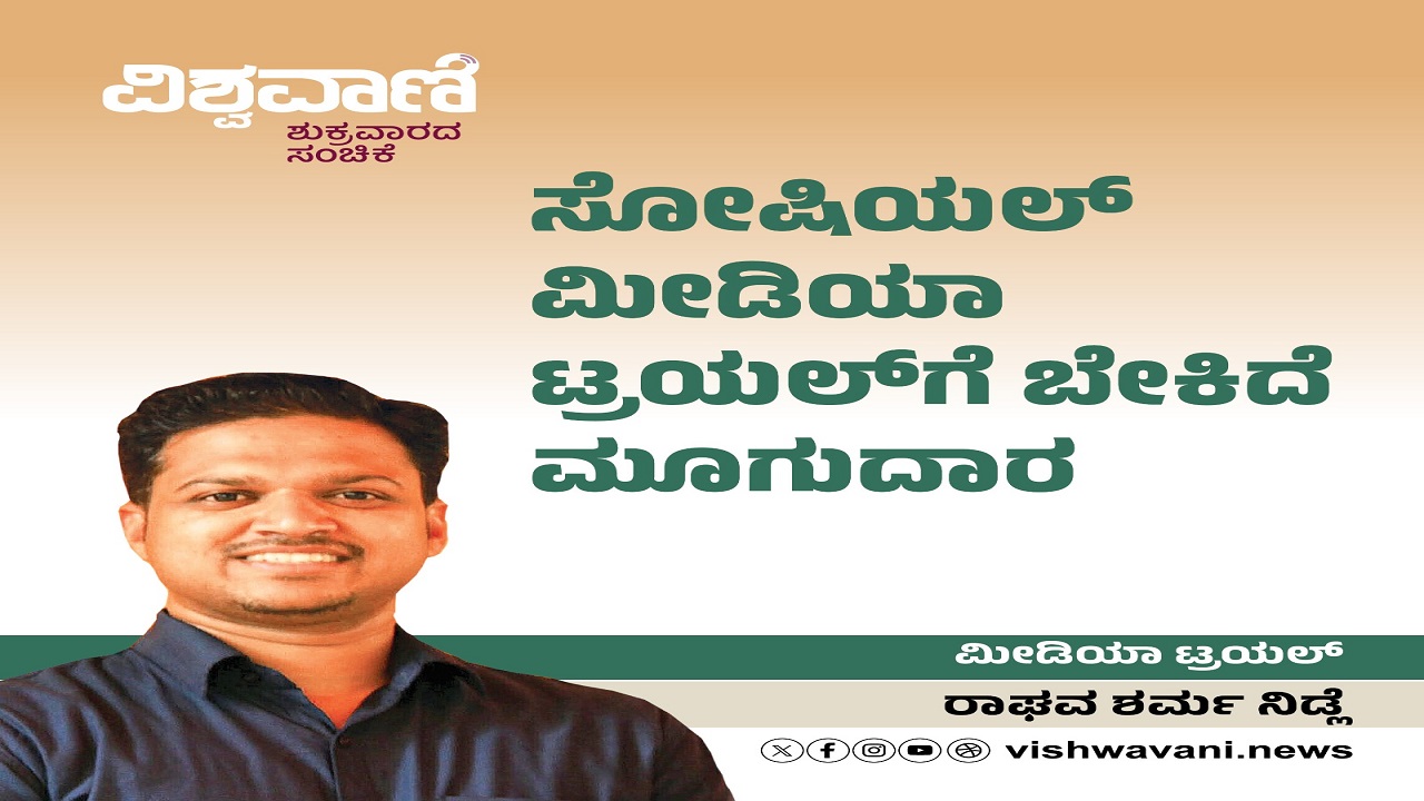ಸೋಶಿಯಲ್‌ ಮೀಡಿಯಾ ಟ್ರಯಲ್‌ ಗೆ ಬೇಕಿದೆ ಮೂಗುದಾರ