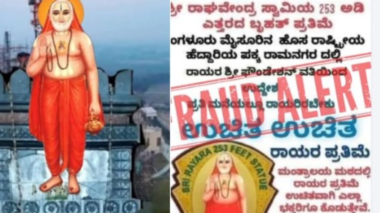 Raghavendra swamy statue: ರಾಘವೇಂದ್ರ ಸ್ವಾಮಿ ಪ್ರತಿಮೆ ಹೆಸರಲ್ಲಿ 1.15 ಲಕ್ಷ ದೇಣಿಗೆ ಪಡೆದು ವಂಚನೆ; ಮಂತ್ರಾಲಯ ಮಠದ ಸ್ಪಷ್ಟನೆ ಏನು?
