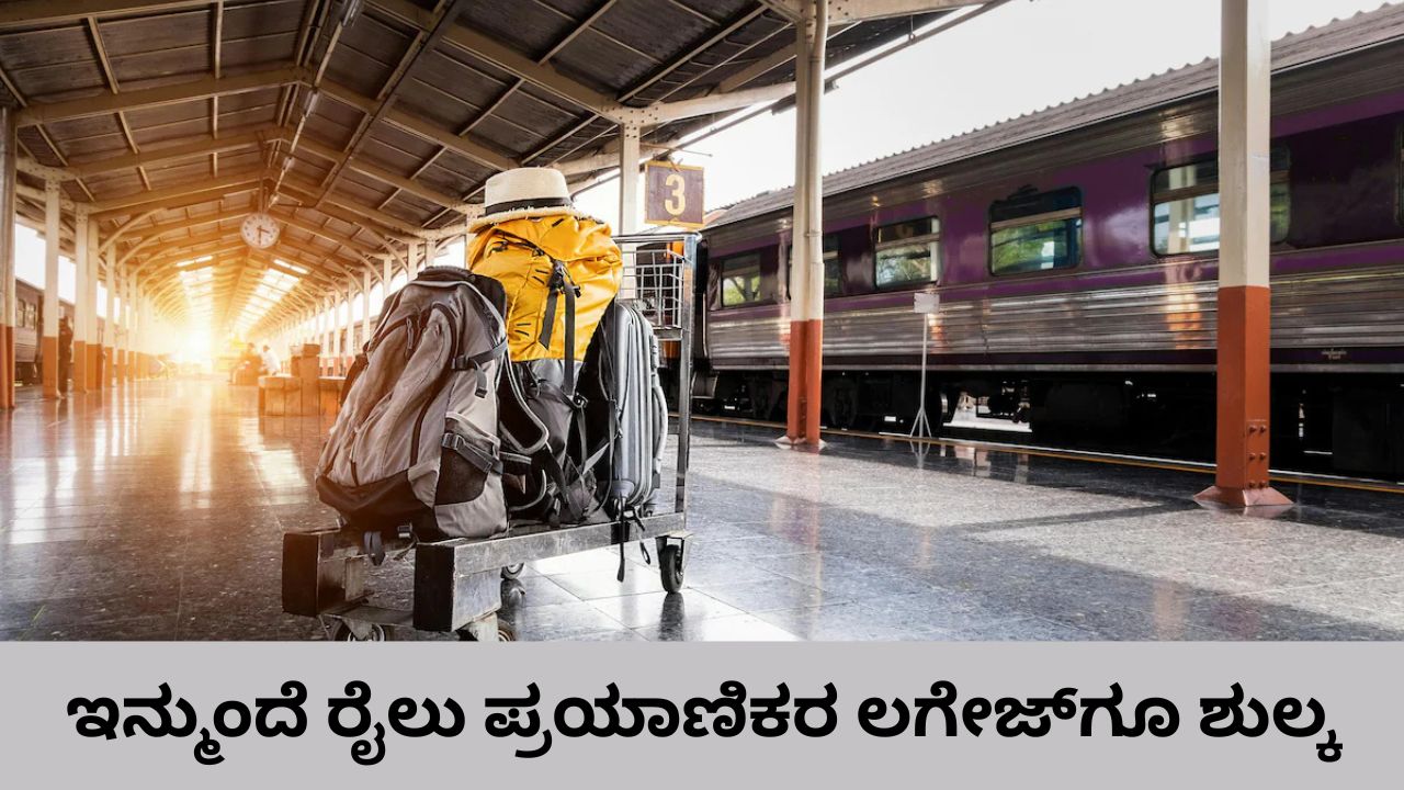 ರೈಲು ಪ್ರಯಾಣಿಕರು ಲಗೇಜ್‌ಗೂ ಶುಲ್ಕ ಪಾವತಿಸಬೇಕು