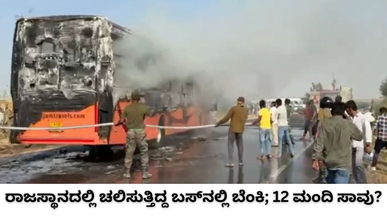 ರಾಜಸ್ಥಾನದಲ್ಲಿ ಬೆಂಕಿಗೆ ಆಹುತಿಯಾದ ಬಸ್
