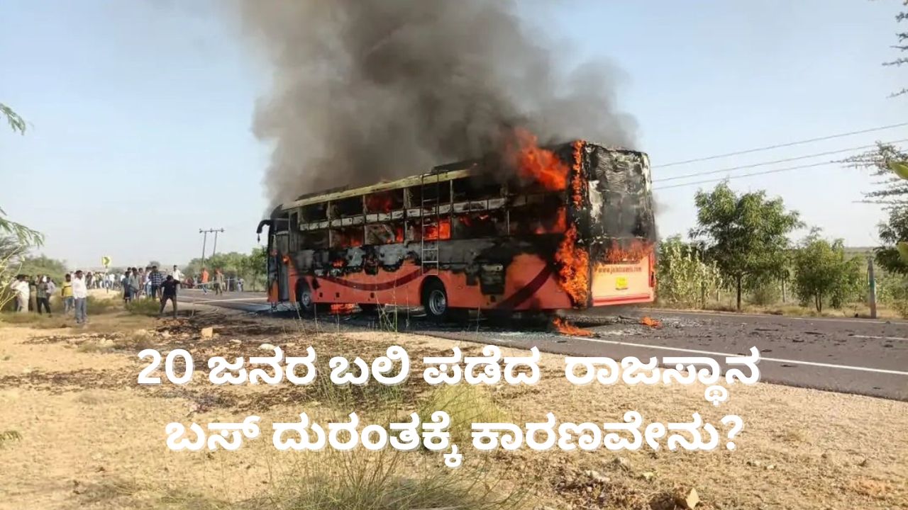 ರಾಜಸ್ಥಾನದಲ್ಲಿ ಬಸ್‌ ಬೆಂಕಿಗೆ ಆಹುತಿ; ದುರುಂತಕ್ಕೆ ಕಾರಣವೇನು?