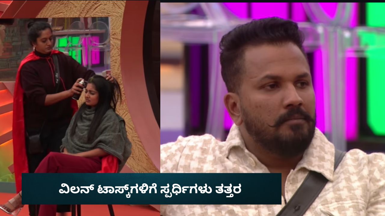 Bigg Boss Kannada 12: ವಿಲನ್ ಟಾಸ್ಕ್‌ಗಳಿಗೆ ಸ್ಪರ್ಧಿಗಳು ತತ್ತರ! ವೇಸ್ಟ್‌ ಅಂತ ಅಂದಿದ್ದ ಗಿಲ್ಲಿಗೆ ಕಾವು ಕೊಟ್ಟೇ ಬಿಟ್ರಾ ಉತ್ತರ?