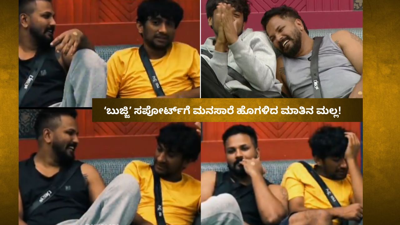 ʻಬುಜ್ಜಿʼ ಸಪೋರ್ಟ್‌ಗೆ ಮನಸಾರೆ ಹೊಗಳಿದ ಮಾತಿನ ಮಲ್ಲ!