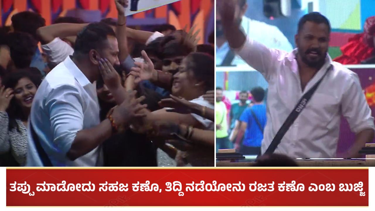 ತಪ್ಪು ಮಾಡೋದು ಸಹಜ ಕಣೊ, ತಿದ್ದಿ ನಡೆಯೋನು ರಜತ ಕಣೊ ಎಂಬ ಬುಜ್ಜಿ