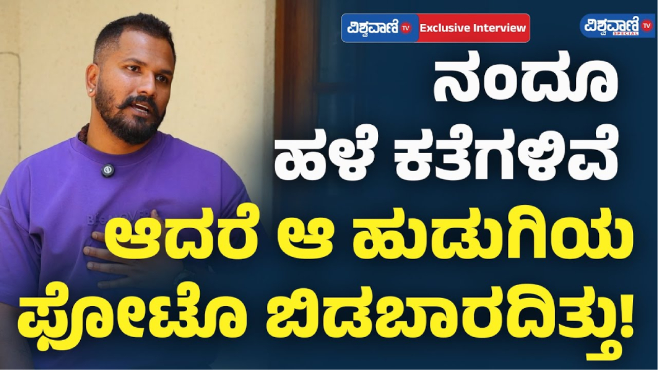 ನಂದೂ ಹಳೆ ಕತೆಗಳಿವೆ.. ಆದರೆ ಆ ಹುಡುಗಿಯ ಫೋಟೊ ಬಿಡಬಾರದಿತ್ತು: ರಜತ್