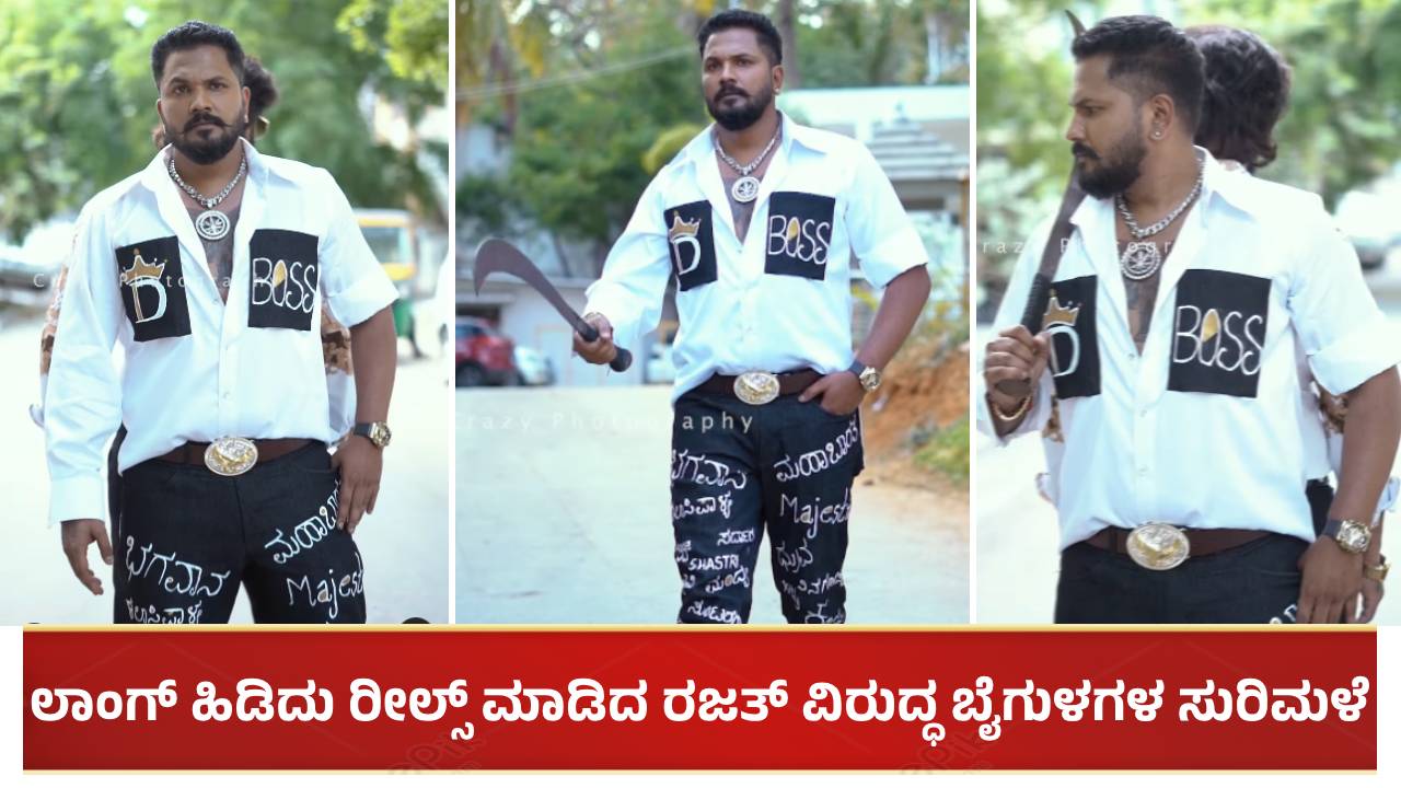 ಲಾಂಗ್ ಹಿಡಿದು ರೀಲ್ಸ್ ಮಾಡಿದ ರಜತ್ ವಿರುದ್ಧ ಬೈಗುಳಗಳ ಸುರಿಮಳೆ