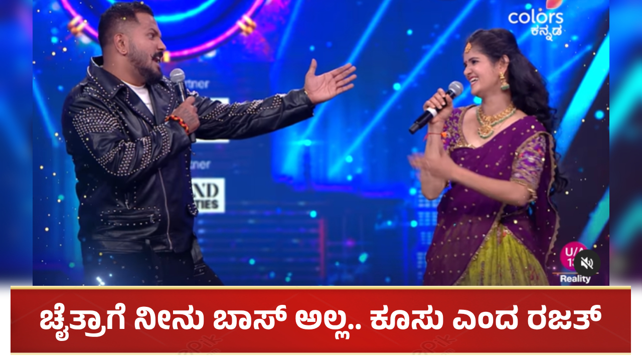 ನೀನು ಬಾಸ್ ಅಲ್ಲ.. ಕೂಸು: ಚೈತ್ರಾ ವಿರುದ್ಧ ಮತ್ತೆ ರೊಚ್ಚಿಗೆದ್ದ ರಜತ್