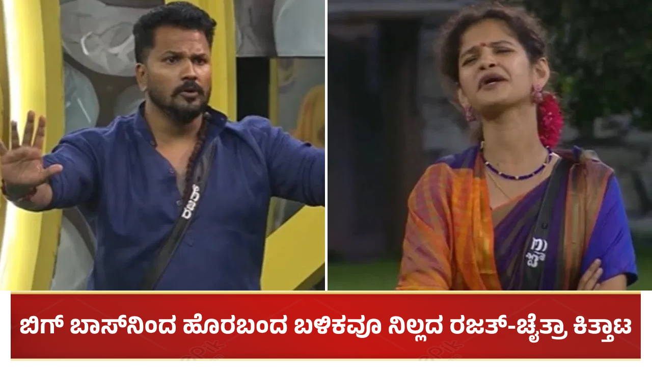 ಬಿಗ್ ಬಾಸ್ನಿಂದ ಹೊರಬಂದ ಬಳಿಕವೂ ನಿಲ್ಲದ ರಜತ್-ಚೈತ್ರಾ ಕಿತ್ತಾಟ: ವಿಡಿಯೋ ನೋಡಿ