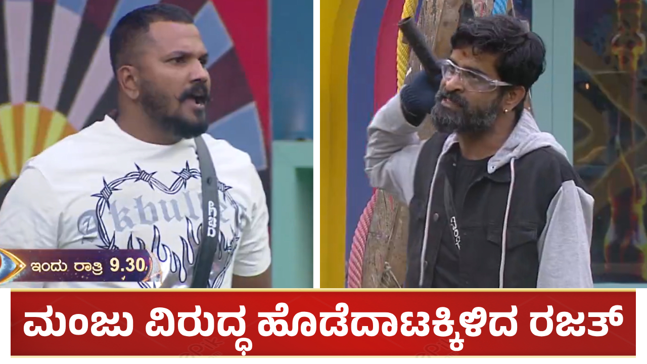ರಜತ್ ಬಾಯಿಂದ ಪುನಃ ಬಂತು ಆ ಪದ: ಮಂಜು ವಿರುದ್ಧ ಹೊಡೆದಾಡುವ ಮಟ್ಟಕ್ಕೆ ಜಗಳ