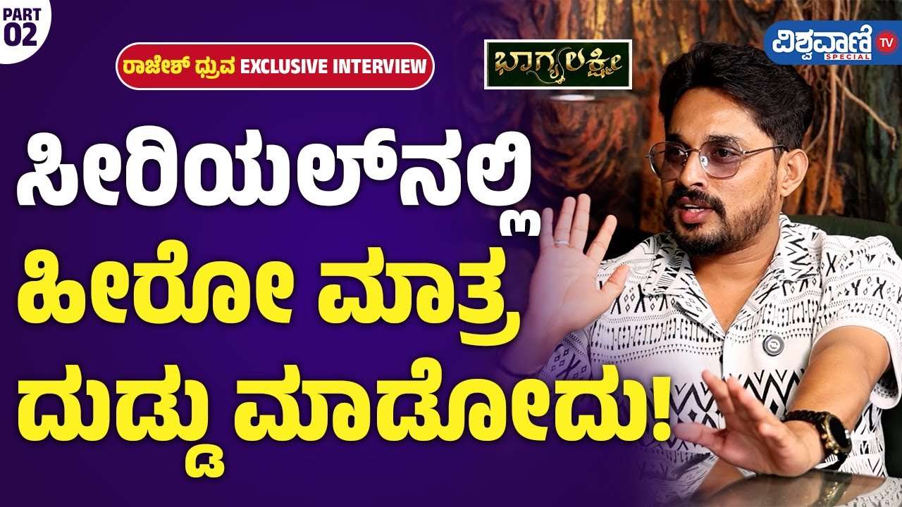 ಕಿರುತೆರೆ ಲೋಕದ ಕರಾಳ ಸತ್ಯ ಬಿಚ್ಚಿಟ್ಟ ರಾಜೇಶ್ ಧ್ರುವ