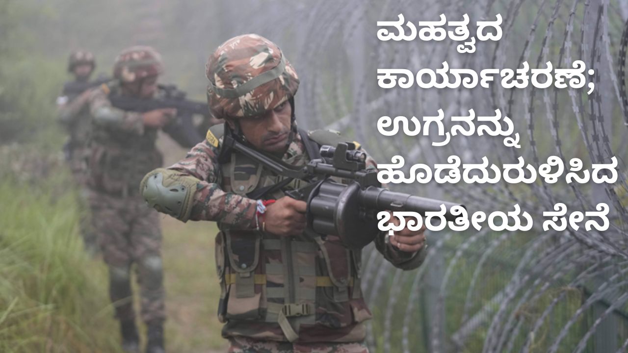 ರಜೌರಿಯಲ್ಲಿ ಉಗ್ರನನ್ನು ಹೊಡೆದುರುಳಿಸಿದ ಭದ್ರತಾ ಪಡೆ