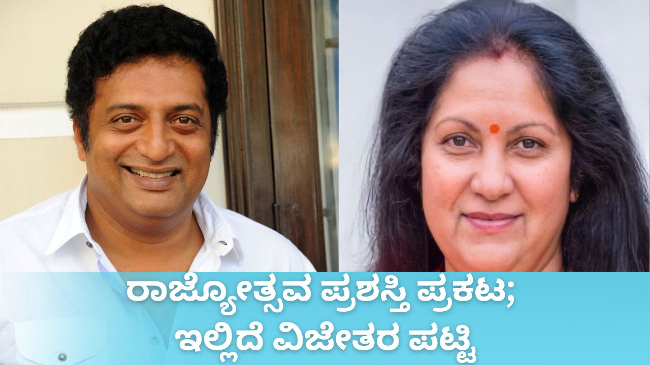 ಈ ಸಾಲಿನ ರಾಜ್ಯೋತ್ಸವ ಪ್ರಶಸ್ತಿ ಪ್ರಕಟ