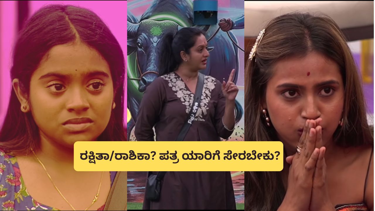 ರಕ್ಷಿತಾಗೆ ಲೆಟರ್ ಸಿಗದಂತೆ ಮಾಡ್ತಾರಾ ಅಶ್ವಿನಿ? ಕಾರಣ ಕೊಟ್ಟಿದ್ದೇನು?