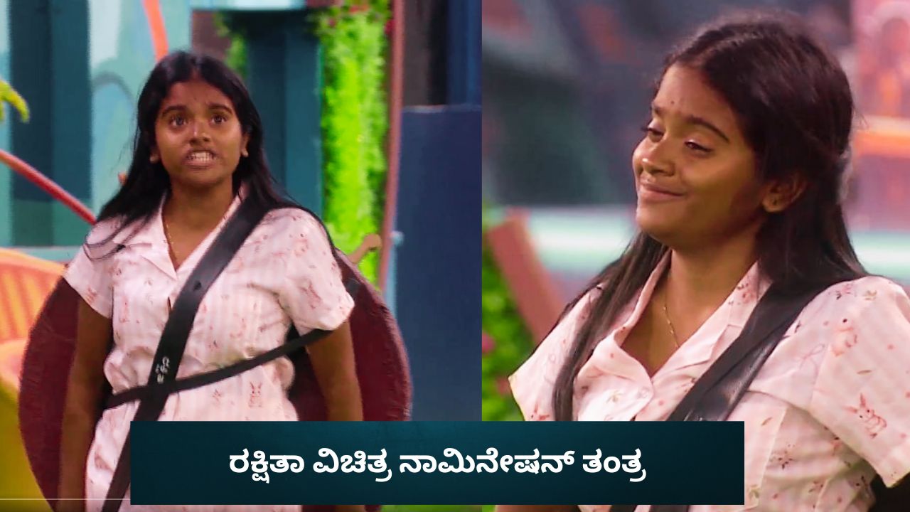 ಮಾಳುಗೆ ಬೆಂಬಲ ನೀಡಿದ ರೀತಿ, ಆಟ ಆಡುವ ಶೈಲಿಗೆ ಟೀಕೆಗೆ ಗುರಿಯಾದ ರಕ್ಷಿತಾ!