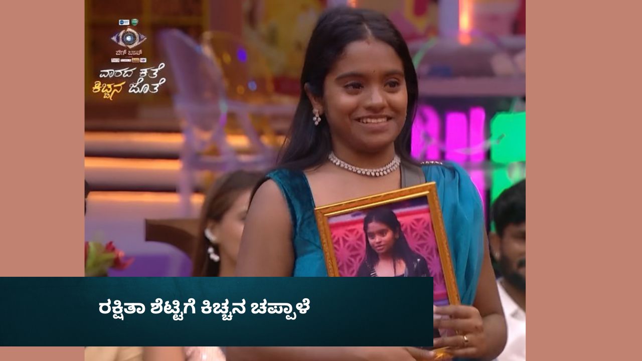 ರಕ್ಷಿತಾ ಶೆಟ್ಟಿಗೆ ಈ ವಾರದ ಕಿಚ್ಚನ ಚಪ್ಪಾಳೆ!