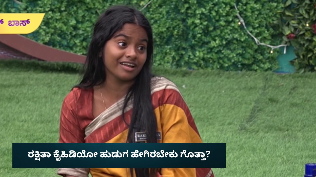 Bigg Boss Kannada 12: ಗಂಡ ಇದ್ದರೆ ಇರ್ತಾರೆ, ಇಲ್ಲ ಅಂದ್ರೆ ಹೋಗ್ತಾರೆ! ವಿಡಿಯೋ ಮಾಡೋದು ನಿಲ್ಲಿಸಲ್ಲ ಎಂದ ರಕ್ಷಿತಾ