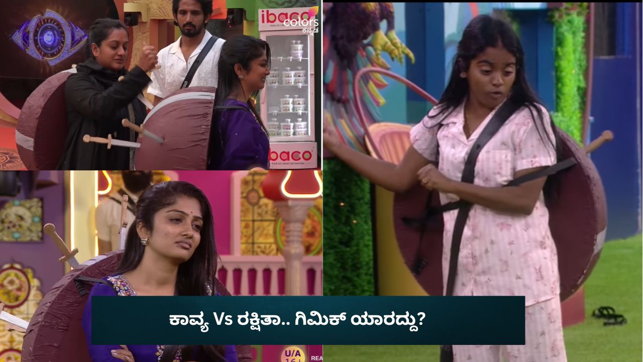 ಕಾವ್ಯಾ ಬೆನ್ನಿಗೆ ಚೂರಿ ಹಾಕಿದ ರಕ್ಷಿತಾ! ಇವರಲ್ಲಿ ಗಿಮಿಕ್ ಯಾರದ್ದು?