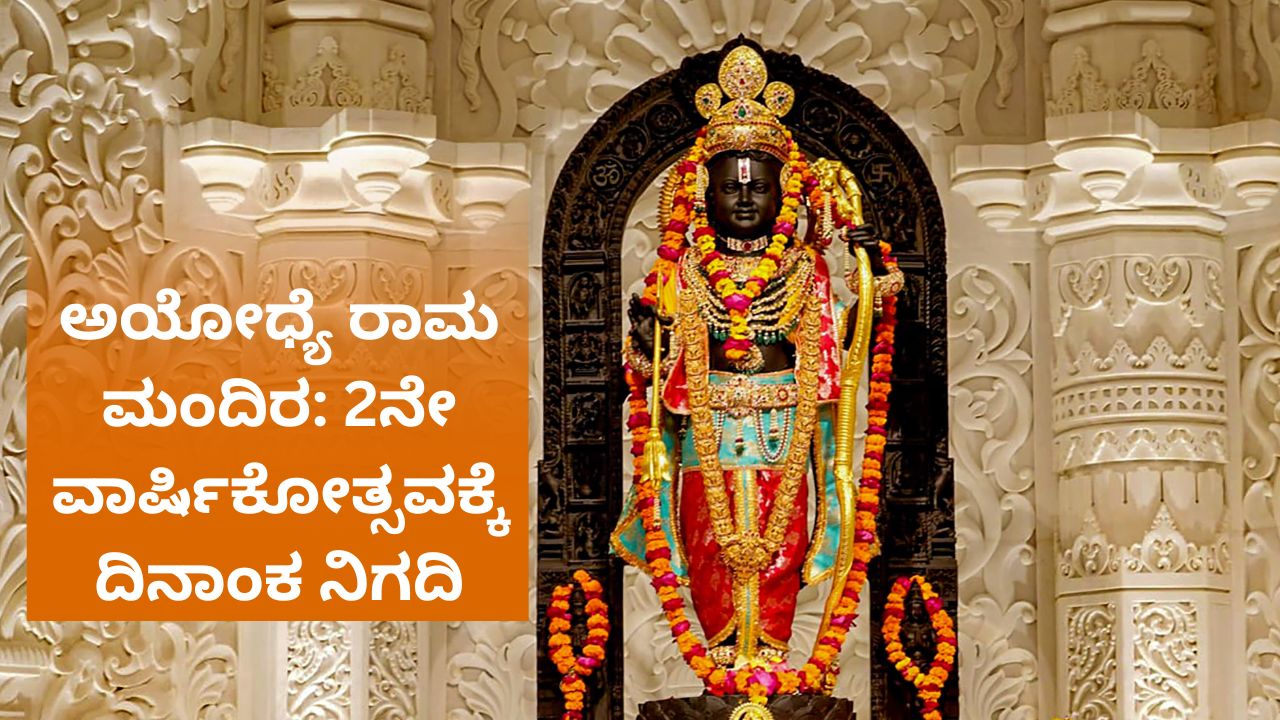 ರಾಮ ಮಂದಿರದ ದ್ವಿತೀಯ ವಾರ್ಷಿಕೋತ್ಸವಕ್ಕೆ ದಿನ ನಿಗದಿ